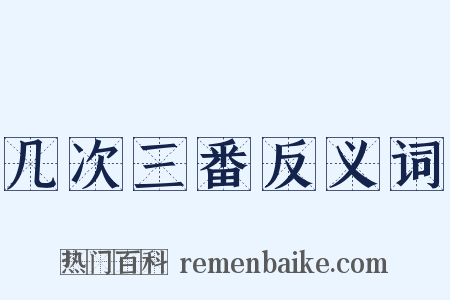 几次三番反义词是什么意思的图片